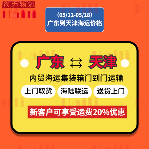 2023年5月13日~5月18日内贸海运集装箱价格运费报价（广东部分城市到天津）